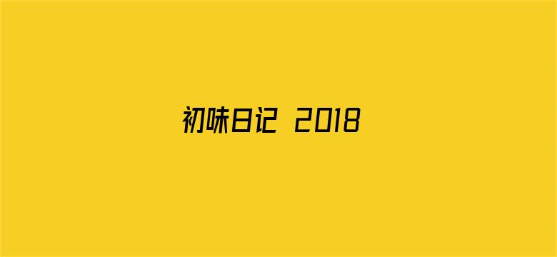 初味日记 2018